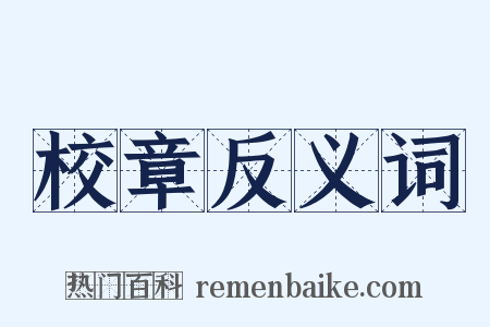 校章反义词是什么意思的图片